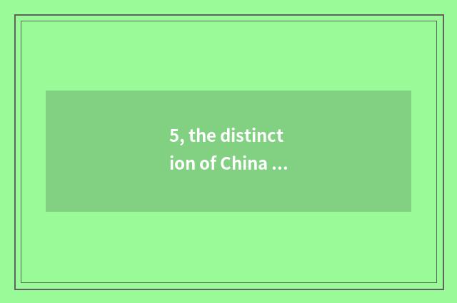 5, the distinction of China tradition culture and culture of China art tradition