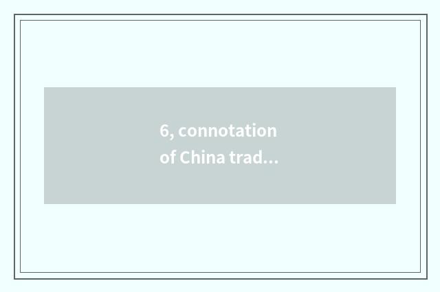 6, connotation of China tradition culture?