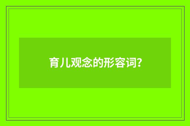 育儿观念的形容词?