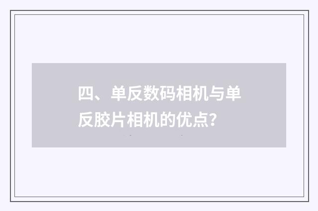 四、单反数码相机与单反胶片相机的优点？
