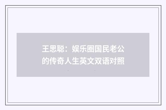 王思聪：娱乐圈国民老公的传奇人生英文双语对照