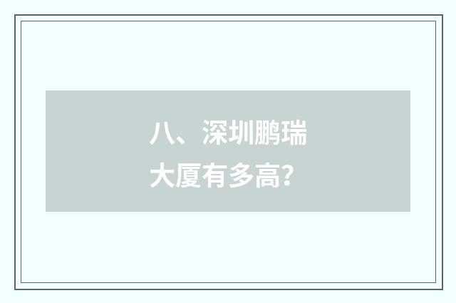 八、深圳鹏瑞大厦有多高？