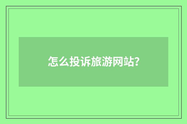 怎么投诉旅游网站？