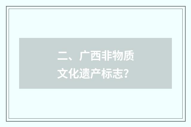 二、广西非物质文化遗产标志？