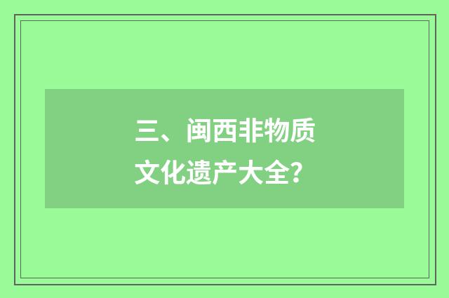 三、闽西非物质文化遗产大全？