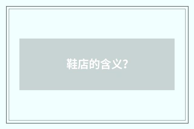 鞋店的含义?