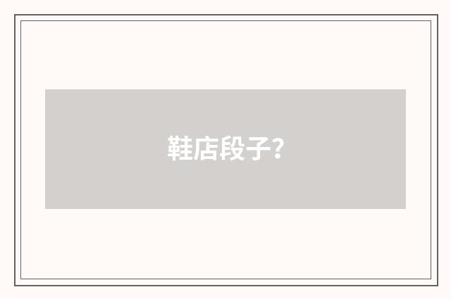 鞋店段子？