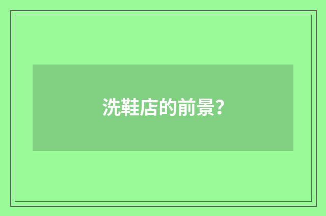 洗鞋店的前景？
