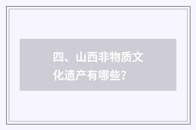 四、山西非物质文化遗产有哪些？