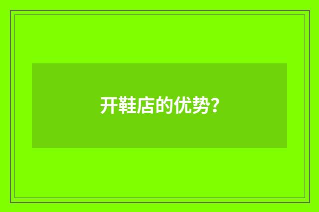 开鞋店的优势？