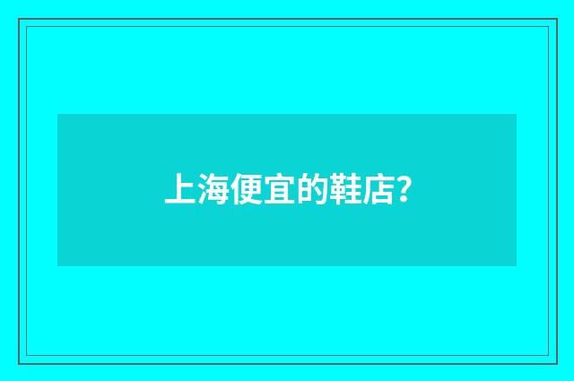 上海便宜的鞋店？