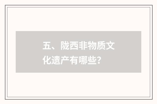 五、陇西非物质文化遗产有哪些？