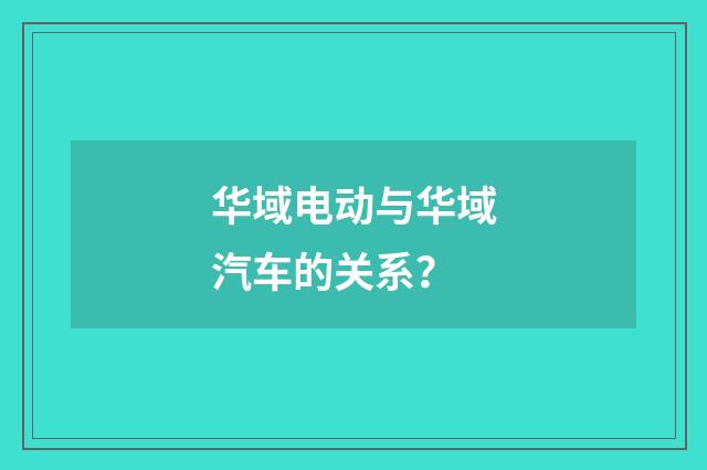 华域电动与华域汽车的关系？