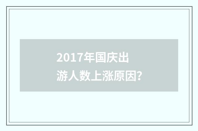 2017年国庆出游人数上涨原因？