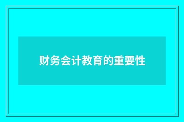 财务会计教育的重要性