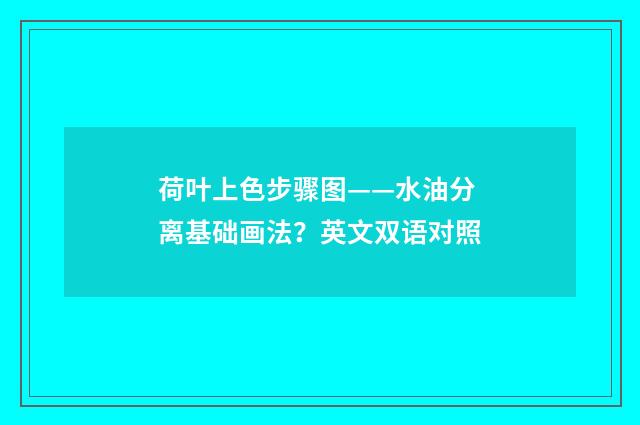 荷叶上色步骤图——水油分离基础画法?英文双语对照