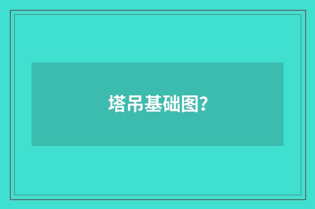 塔吊基础图？