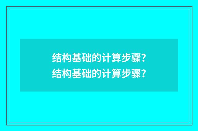 结构基础的计算步骤?结构基础的计算步骤?