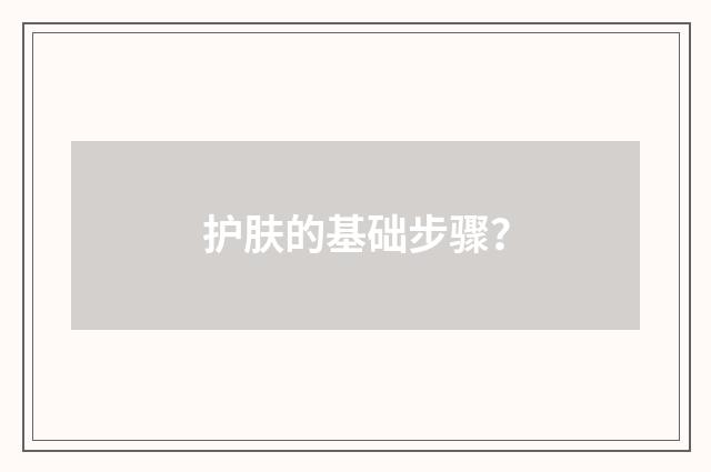 护肤的基础步骤？
