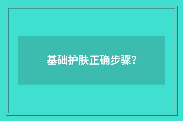 基础护肤正确步骤?