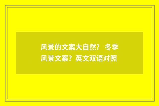 风景的文案大自然? 冬季风景文案?英文双语对照