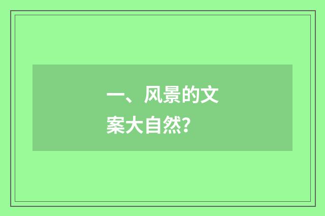 一、风景的文案大自然？