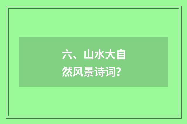 六、山水大自然风景诗词？