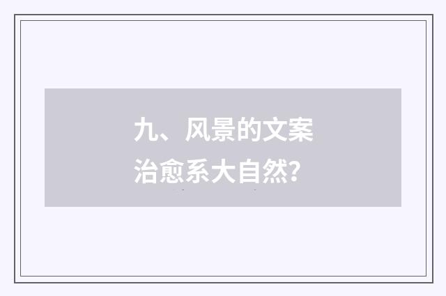 九、风景的文案治愈系大自然？