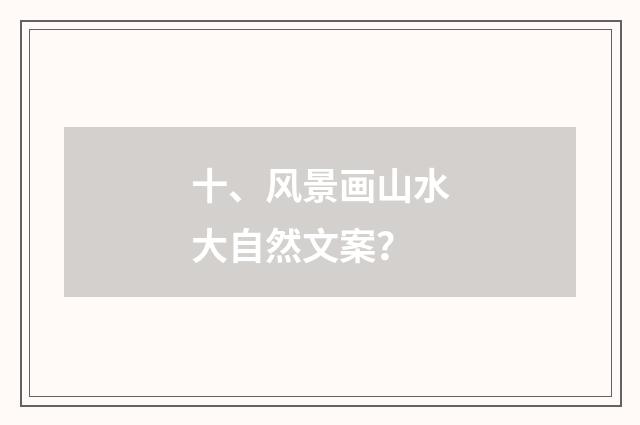 十、风景画山水大自然文案？