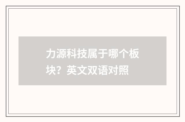 力源科技属于哪个板块？英文双语对照