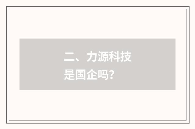 二、力源科技是国企吗？