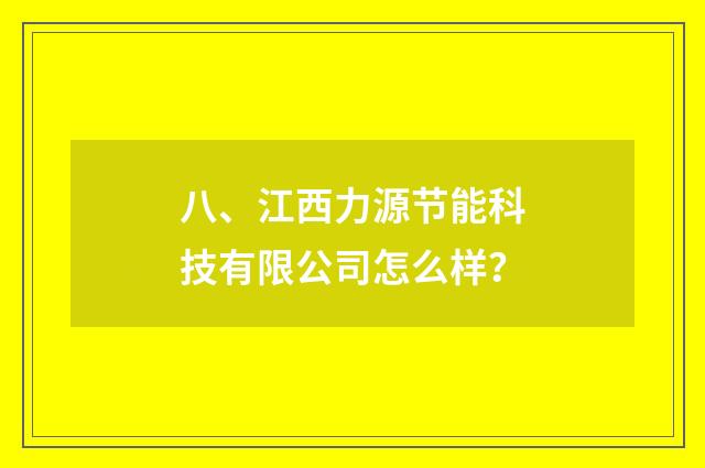 八、江西力源节能科技有限公司怎么样？