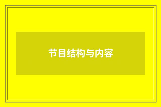 节目结构与内容
