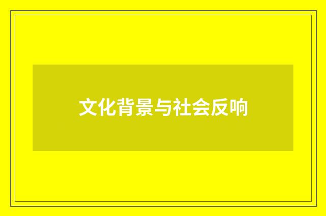 文化背景与社会反响