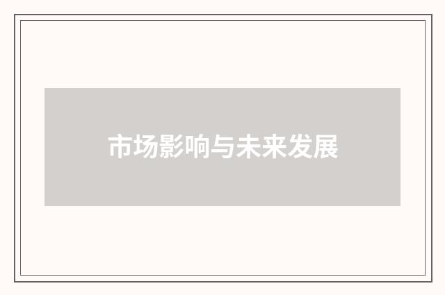 市场影响与未来发展