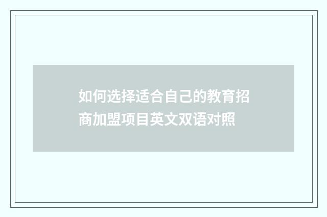 如何选择适合自己的教育招商加盟项目英文双语对照