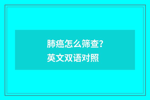 肺癌怎么筛查？英文双语对照