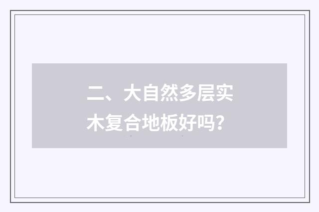 二、大自然多层实木复合地板好吗？