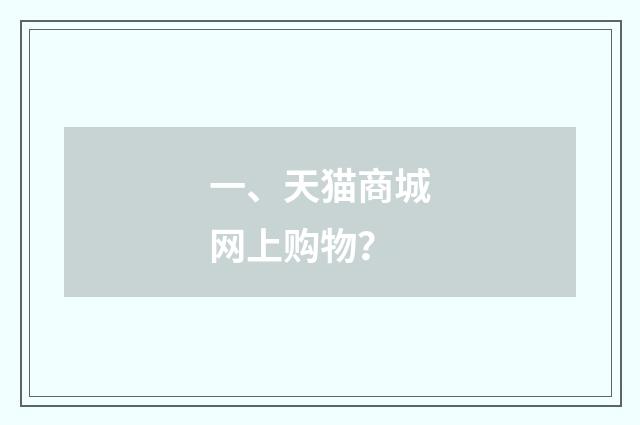 一、天猫商城网上购物？