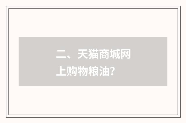 二、天猫商城网上购物粮油?