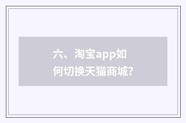 六、淘宝app如何切换天猫商城？