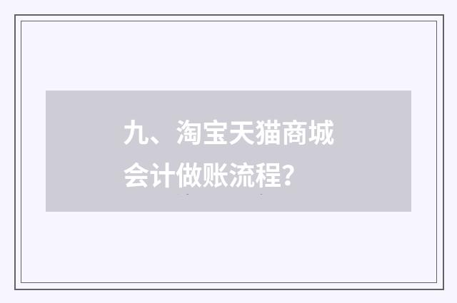 九、淘宝天猫商城会计做账流程？