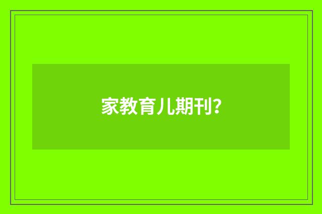 家教育儿期刊？