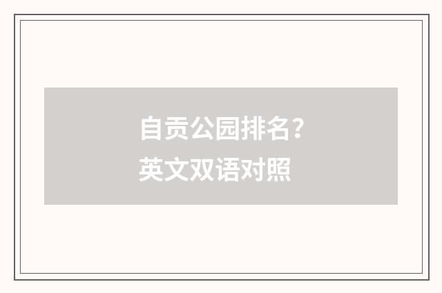 自贡公园排名？英文双语对照