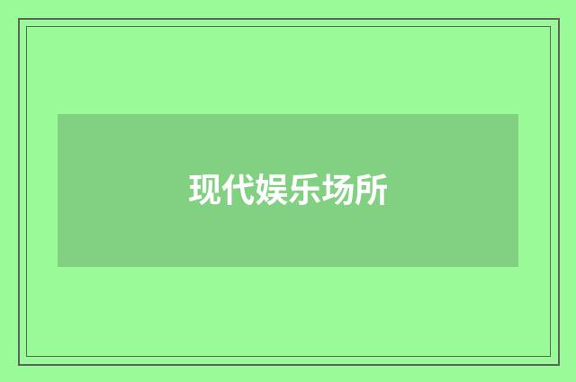 现代娱乐场所