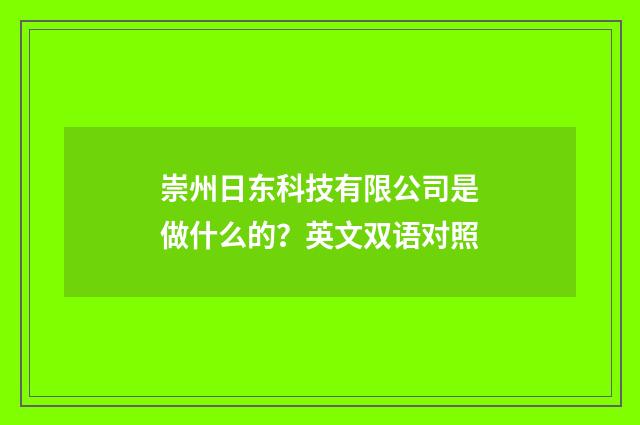 崇州日东科技有限公司是做什么的？英文双语对照