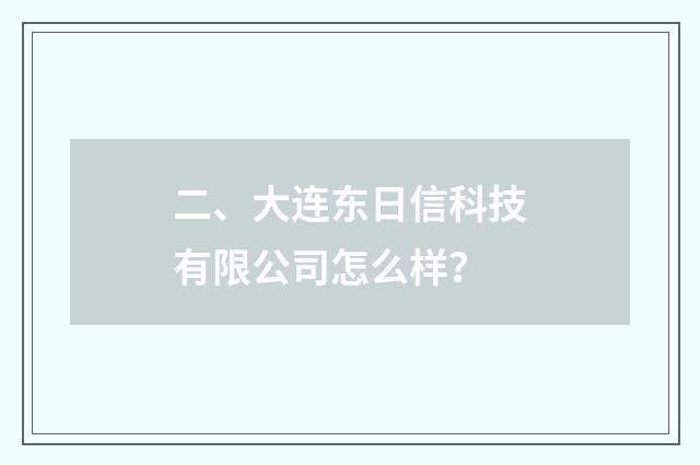 二、大连东日信科技有限公司怎么样？