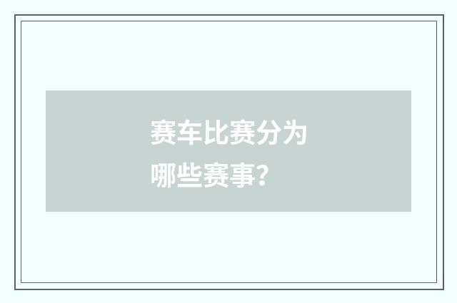 赛车比赛分为哪些赛事？