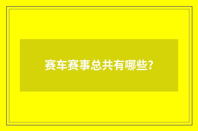 赛车赛事总共有哪些？