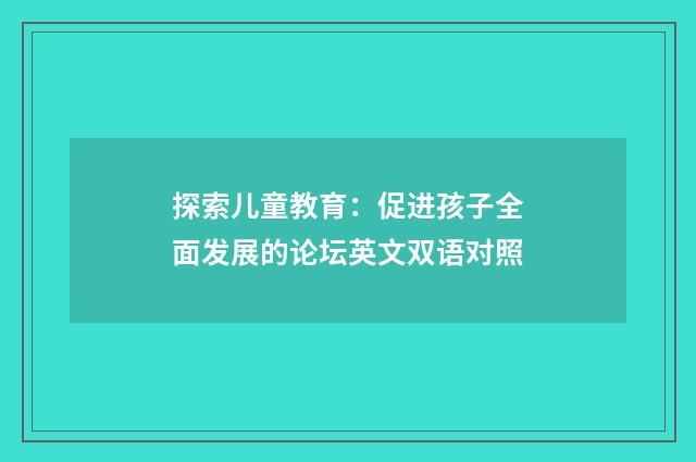 探索儿童教育：促进孩子全面发展的论坛英文双语对照